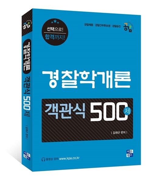 2016 경찰학개론 객관식 500제