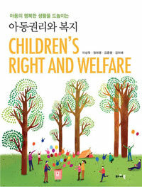 (아동의 행복한 생활을 드높이는) 아동권리와 복지 =Children's right and welfare 
