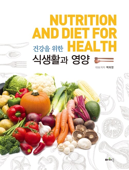 [중고] 건강을 위한 식생활과 영양