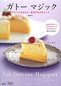 ガト- マジック ~フランスで生まれた、魔法の新食感ケ-キ~ (單行本)