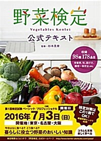 野菜檢定公式テキスト (單行本(ソフトカバ-))