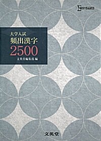 大學入試 頻出漢字2500 (シグマベスト) (單行本(ソフトカバ-))