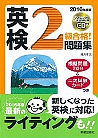 2016年度版 英檢2級合格!問題集 CD付 (合格する!英檢シリ-ズ) (單行本)