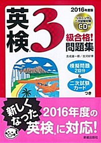 2016年度版 英檢3級合格!問題集 CD付 (合格する!英檢シリ-ズ) (單行本, 2016年度)