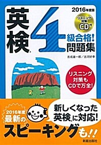 2016年度版 英檢4級合格!問題集 CD付 (合格する!英檢シリ-ズ) (單行本, 2016年度)