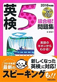 2016年度版 英檢5級合格!問題集 CD付 (合格する!英檢シリ-ズ) (單行本, 2016年度)