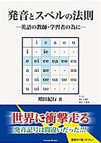 發音とスペルの法則 ―英語の敎師·學習者の爲に― (Parade books) (單行本(ソフトカバ-))