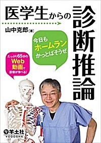 醫學生からの診斷推論?今日もホ-ムランかっとばそうぜ (單行本)