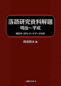 落語硏究資料解題 明治~平成: 速記本·SPレコ-ドデ-タ付き (單行本)