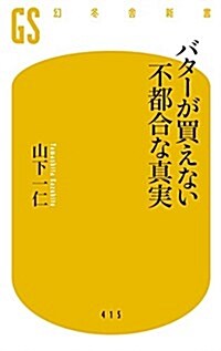 バタ-が買えない不都合な眞實 (幻冬舍新書) (新書)