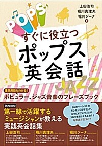 すぐに役立つポップス英會話 ?業界用語もわかる! ポピュラ-、ジャズ音樂のフレ-ズブック (單行本(ソフトカバ-))