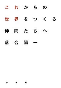 これからの世界をつくる仲間たちへ (單行本)