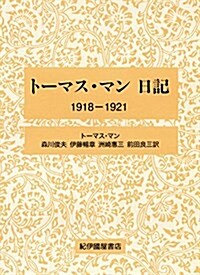 ト-マス·マン日記 1918-1921 (單行本)