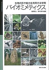 生物の形や能力を利用する學問バイオミメティクス (國立科學博物館叢書 16) (大型本)