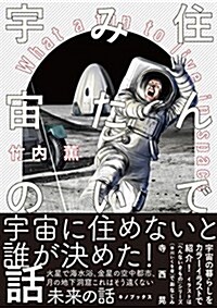 住んでみたい宇宙の話 (單行本(ソフトカバ-))