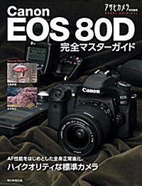 キヤノンEOS 80D 完全マスタ-ガイド (アサヒオリジナル) (ムック)