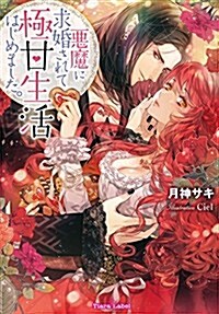 惡魔に求婚されて極甘生活はじめました。 (ティアラ文庫) (文庫)