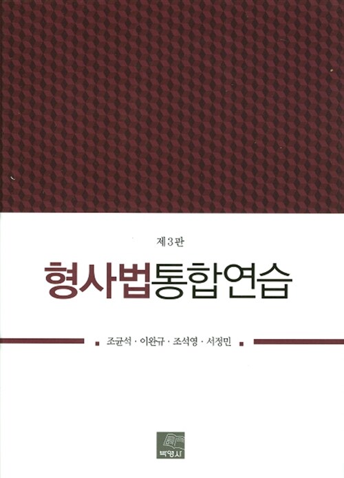 형사법통합연습