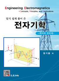 (알기 쉽게 풀어 쓴) 전자기학 :벡터와 정전계 =Engineering electromagnetics : concepts, principles, and applications 