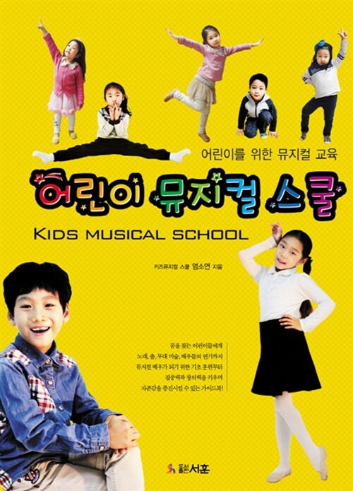 어린이 뮤지컬 스쿨= Kids musical school