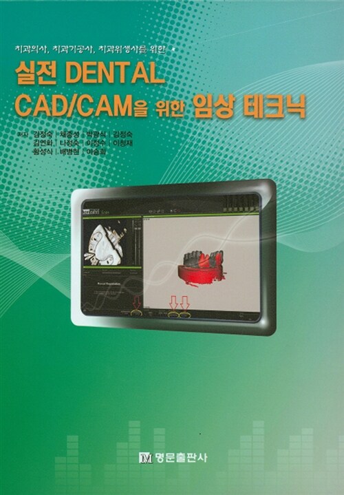 실전 Dental CAD/CAM을 위한 임상 테크닉