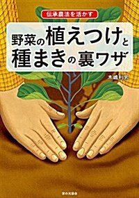 傳承農法を活かす 野菜の植えつけと種まきの裏ワザ (單行本)