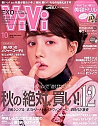 ViVi(ヴィヴィ) 2016年 10 月號 [雜誌]