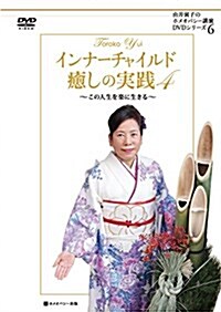 インナ-チャイルド癒しの實踐4 (由井寅子のホメオパシ-講演DVDシリ-ズ) (DVD-ROM)