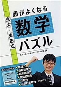 京大·東田式 頭がよくなる數學パズル (頭がよくなるパズルシリ-ズ) (單行本(ソフトカバ-))