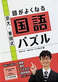 京大·東田式 頭がよくなる國語パズル (頭がよくなるパズルシリ-ズ) (單行本(ソフトカバ-))