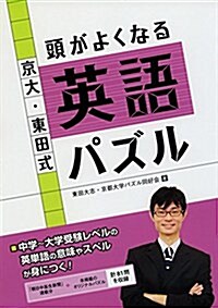 京大·東田式 頭がよくなる英語パズル (頭がよくなるパズルシリ-ズ) (單行本(ソフトカバ-), 1st)