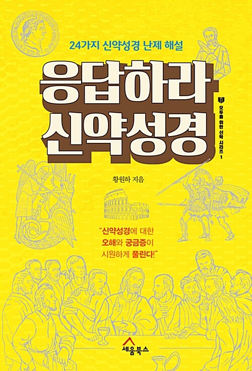 [중고] 응답하라 신약성경