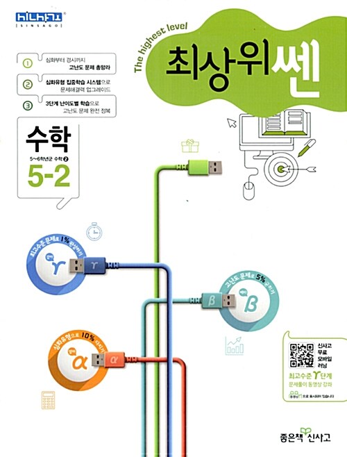 최상위 쎈 초등 수학 5-2 (2018년용)