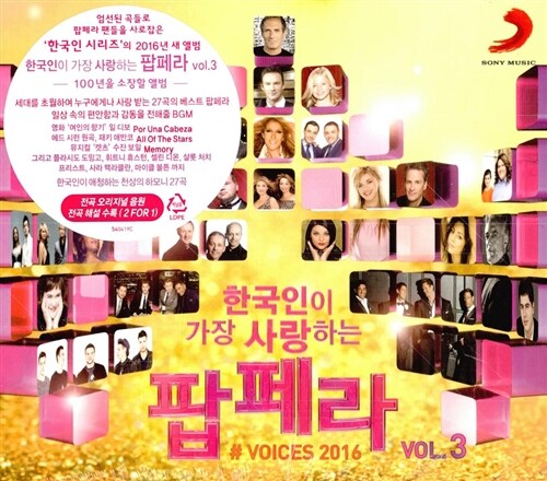 [중고] 한국인이 가장 사랑하는 팝페라 Vol. 3 [2CD For 1]