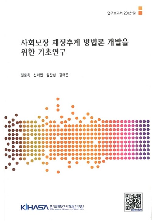 사회보장 재정추계 방법론 개발을 위한 기초연구