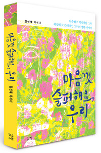마음껏 슬퍼해요, 우리 표지이미지