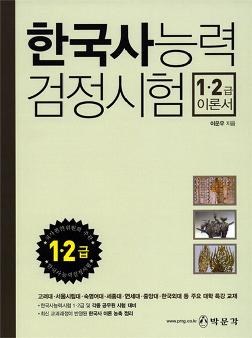 [중고] 2011 한국사 능력 검정시험 1·2급 이론서