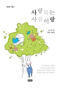 [중고] 사랑하는 사람이랑