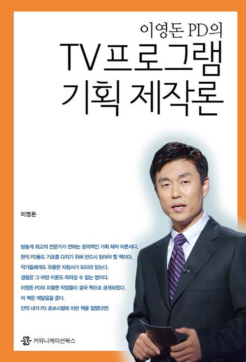 이영돈 PD의 TV프로그램 기획제작론