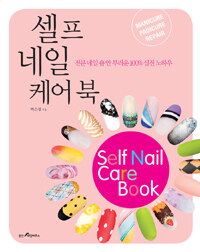 셀프 네일 케어 북 = Self nail care book 