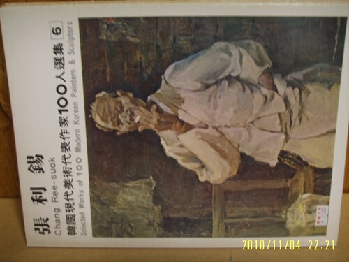 [중고] 금성출판사] 한국현대미술대표작가 100인선집 6- 장이석 -1976년내외발행
