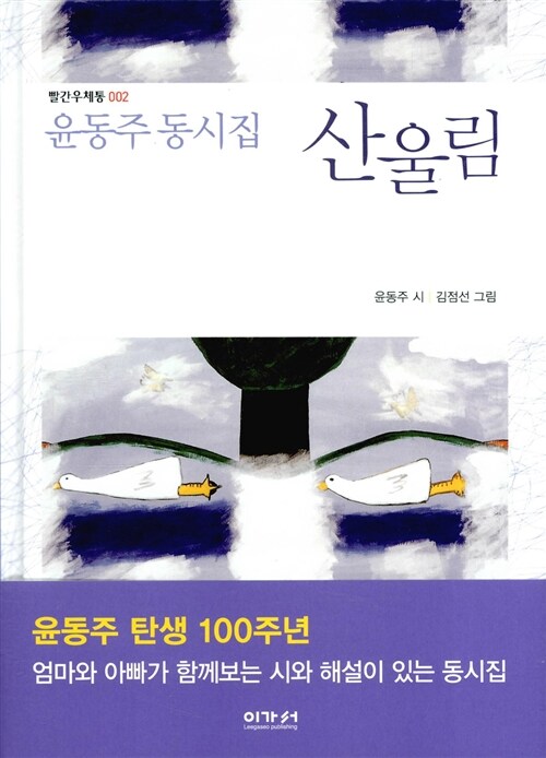 [중고] 윤동주 동시집 산울림