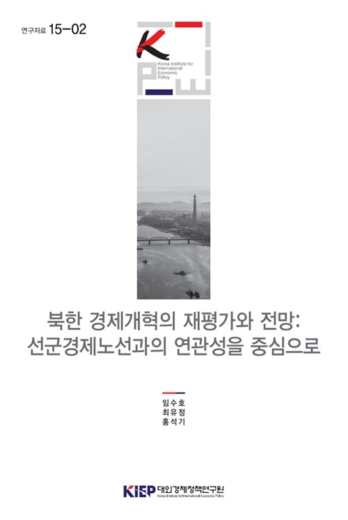 북한 경제개혁의 재평가와 전망 : 선군경제노선과의 연관성을 중심으로