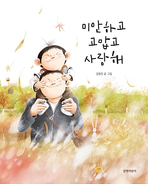 미안하고 고맙고 사랑해