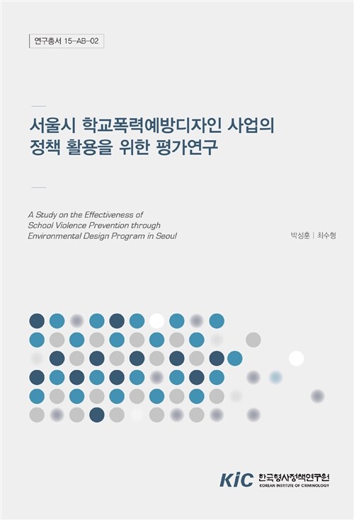 서울시 학교폭력예방디자인 사업의 정책 활용을 위한 평가연구
