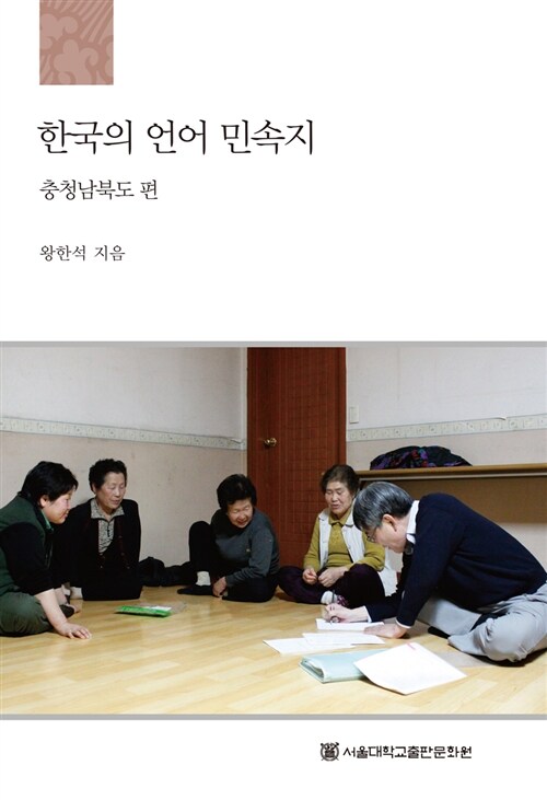 한국의 언어 민속지 : 충청남북도 편