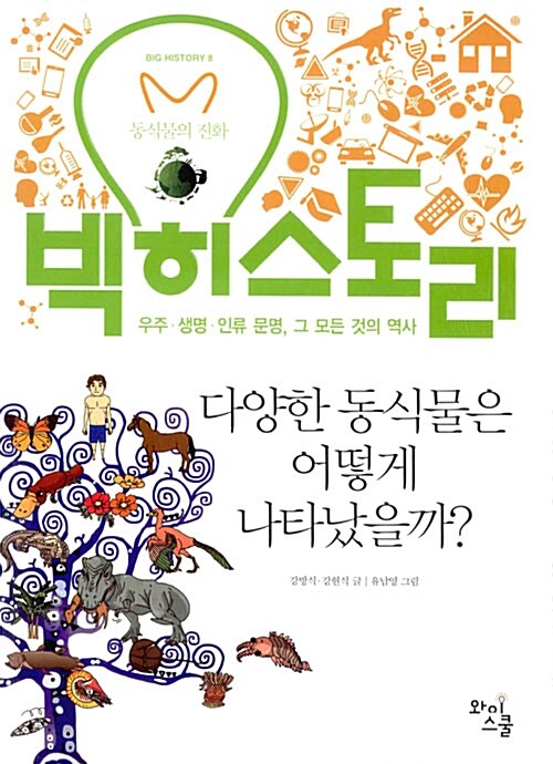 [중고] 빅 히스토리 8 : 다양한 동식물은 어떻게 나타났을까?