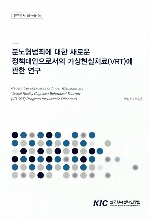 분노형범죄에 대한 새로운 정책대안으로서의 가상현실치료(VRT)에 관한 연구