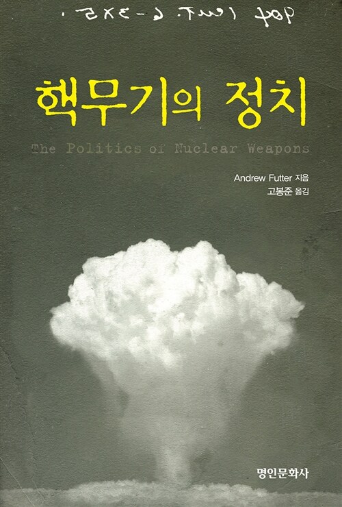 [중고] 핵무기의 정치