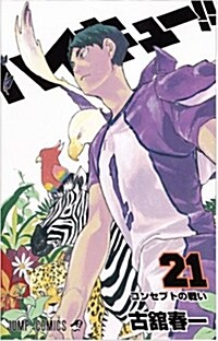 [중고] ハイキュ-!! 21 (ジャンプコミックス)